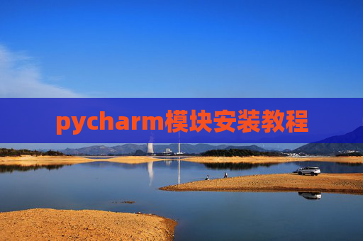 pycharm模块安装教程