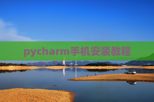 pycharm手机安装教程 pycharm手机安装教程
